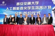 西安交通大学人工智能 探索未来智能科技的前沿领域