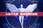 ai标尺 智能化测量工具的新选择