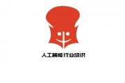 人工智能标志 探索人工智能领域的标志设计与意义