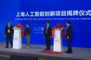 上海人工智能研究院 探索人工智能的未来发展方向