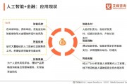金惠人工智能 探索人工智能在金融行业的应用