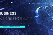 ppt人工智能免费下载 获取最新的人工智能PPT资料