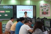 宜宾人工智能课程 开启人工智能时代的学习之旅