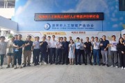 深圳市人工智能协会 致力于推动人工智能技术发展