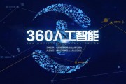 360人工智能 探索360在人工智能领域的发展