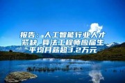 人工智能算法工程招聘 寻找具备算法工程师技能的人才