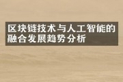 区块链人工智能的应用前景与发展趋势