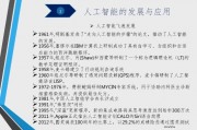 人工智能 ppt 全面解析人工智能技术及应用