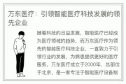 医疗人工智能万东医疗 探讨万东医疗在医疗人工智能领域的发展