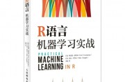机器学习r 入门教程和实战案例