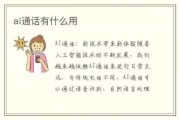 ai人工智能电话 让通信更智能的新时代