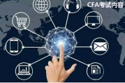 人工智能CFA考试指南 全面了解人工智能CFA考试内容与备考技巧