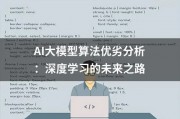 人工智能算法模型分析 深度解析人工智能算法模型的优缺点