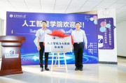 天津大学人工智能学院(探索未来科技发展的前沿)