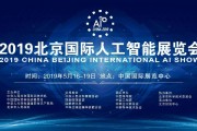 2019中国人工智能大会 探讨未来智能科技发展趋势