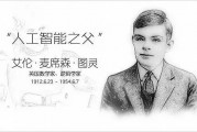 图灵与人工智能的故事 探索图灵对人工智能的贡献与影响
