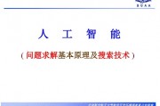 人工智能搜索算法 探究人工智能搜索技术的原理和应用