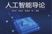 人工智能导论pdf 深入浅出人工智能的基础知识