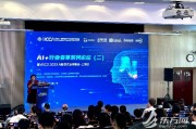 人工智能计算大会 探讨人工智能技术的发展与应用