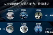 人工智能与生活 探讨AI技术如何改变我们的生活方式