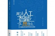 人工智能算法入门书籍推荐 让你轻松入门人工智能算法