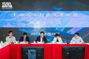 上海人工智能发展联盟 促进智能科技创新与发展