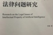 人工智能算法权利 探讨人工智能算法的知识产权保护与权利分配
