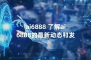 ai888 了解AI888平台的特点和优势