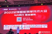 人工智能大会智能驾驶体验 未来出行的科技探索