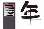 ai书法画笔 让你的书法变得更加精美