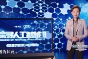 人工智能节目——探索未来智能科技的新视角