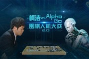 人工智能对战柯洁 AI技术在围棋领域的应用