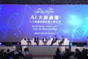 人工智能大赛开幕 全球AI领军者齐聚，探讨智能未来