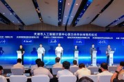 天津人工智能研究院 探索人工智能发展新路径