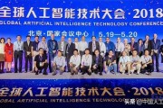 2018人工智能大会 探讨人工智能技术的最新进展和趋势