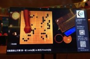 人工智能围棋站 让你领略高智商的围棋对弈