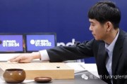 人工智能与李世石的对决：谁将成为胜者？