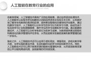 教育需要人工智能 探讨人工智能在教育领域中的应用