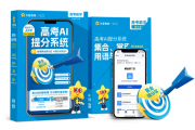 人工智能比拼高考状元 AI技术在高考辅导中的应用