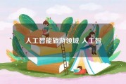 人工智能旅游 智能化旅游带来的便利与挑战