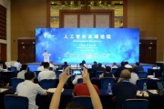 人工智能产业高峰论坛 探讨人工智能在未来的应用与发展
