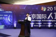 北京人工智能大会 探讨人工智能技术的未来与发展