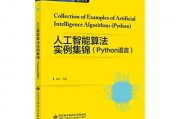 人工智能算法实践书推荐 精选最权威的人工智能算法实践指南