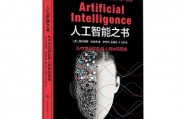 人工智能最好的书 推荐几本经典的人工智能入门读物