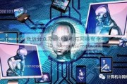 反智能算法的危害及应对措施