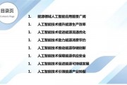 人工智能在能源领域的应用现状和未来展望