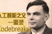 人工智能起源 从图灵测试到深度学习