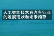 奇瑞汽车人工智能技术的应用与发展趋势