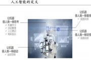 人工智能什么是智能 探究人工智能的智能特征和表现