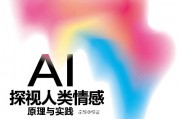 爱ai 探讨人工智能与情感的关系